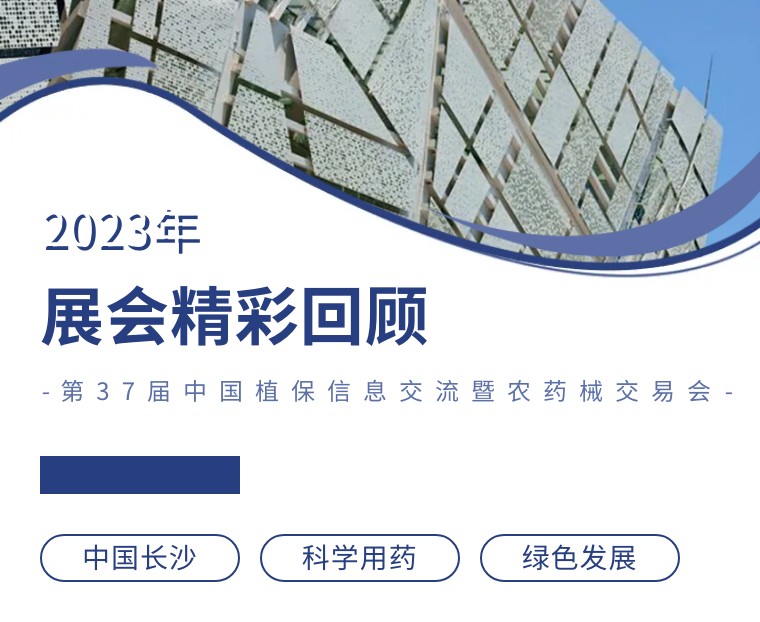 擎動長沙 共話發(fā)展丨中國植保雙交會圓滿收官，領(lǐng)先生物產(chǎn)品實力圈粉！